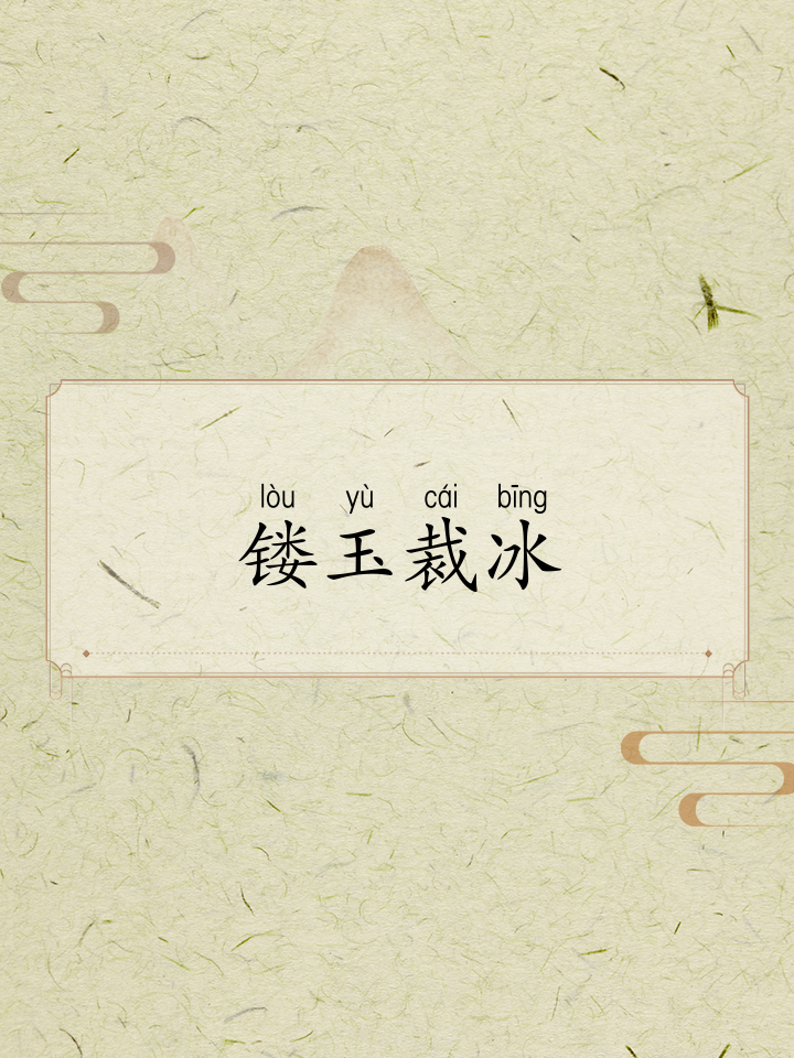 包含冰清玉洁加冕擢升台阶稳固卓越，奠定深阔建制性递增的词条